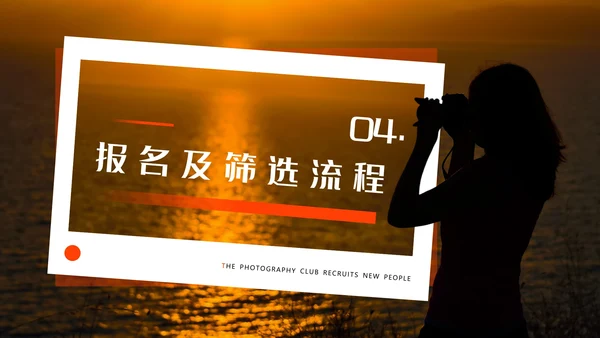 酷炫创意大学摄影社团招新纳新PPT模版