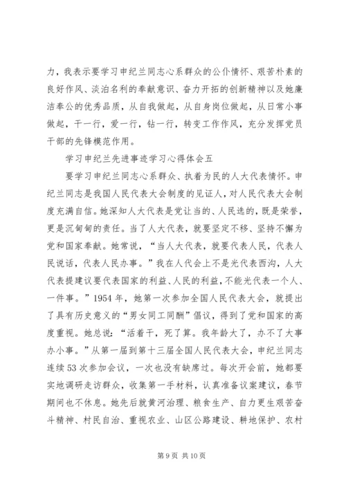 学习申纪兰先进事迹学习心得体会多篇.docx