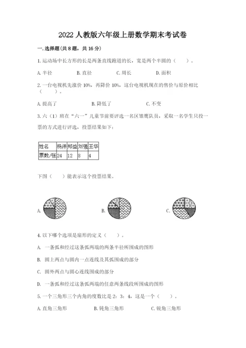 2022人教版六年级上册数学期末考试卷精品【历年真题】.docx