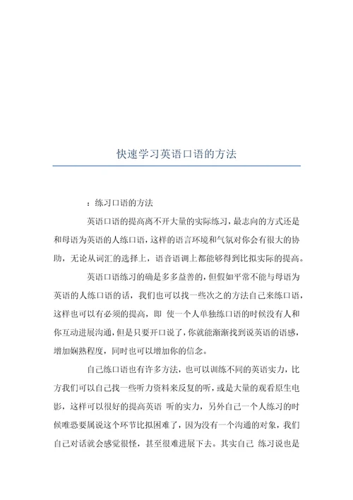 快速学习英语口语的方法