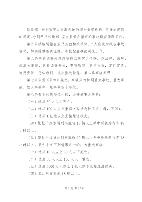 铁路交通事故处理规则.docx