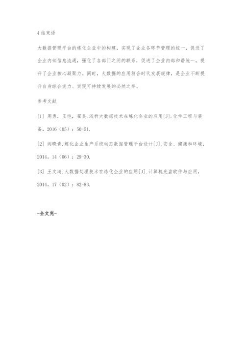 大数据管理平台在炼化企业管理中的应用.docx