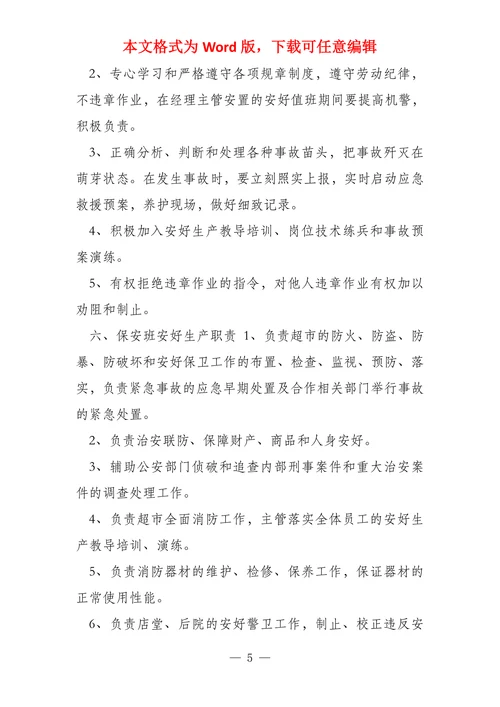 超市安全管理措施