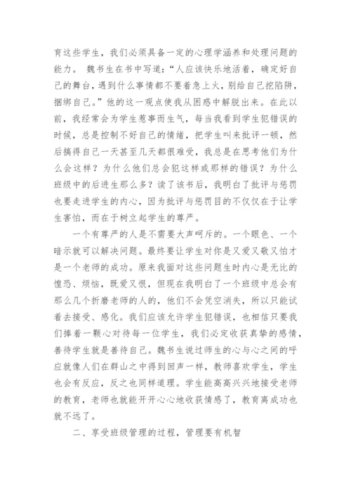 魏书生班主任工作漫谈读后感_11.docx