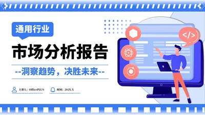 蓝色卡通风行业市场分析报告PPT模板