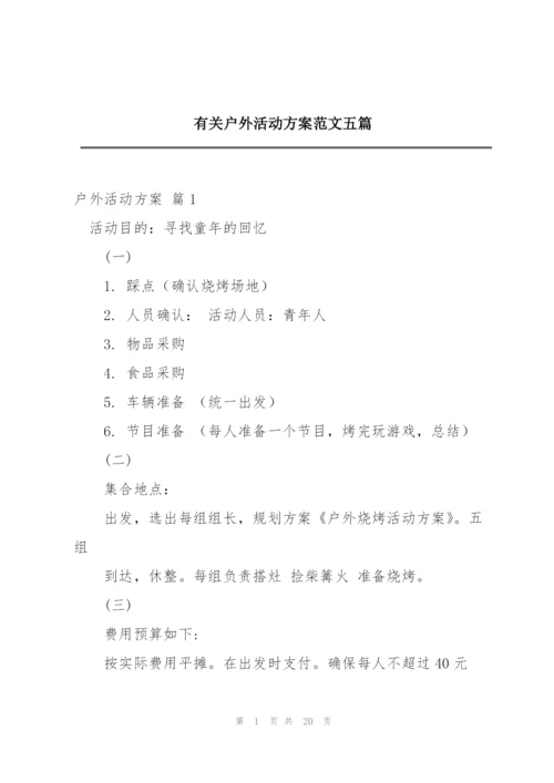 有关户外活动方案范文五篇.docx