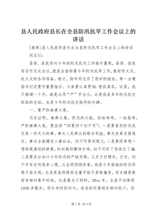 县人民政府县长在全县防汛抗旱工作会议上的讲话 (2).docx