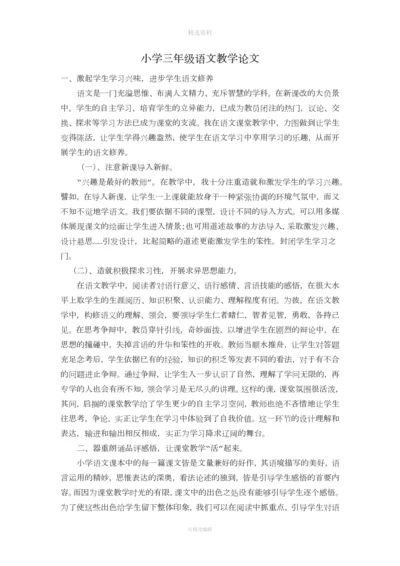 小学三级语文阅读教学论文.docx