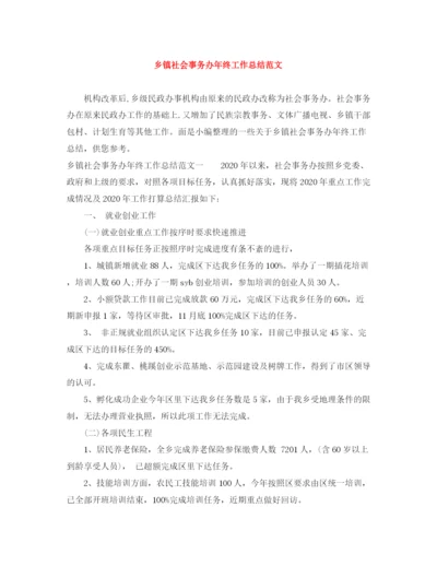 精编之乡镇社会事务办年终工作总结范文.docx