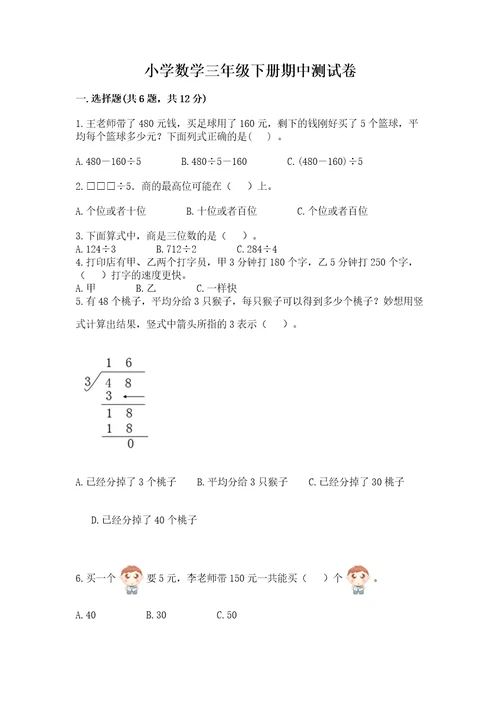 小学数学三年级下册期中测试卷wod版