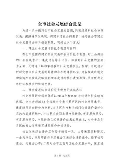 全市社会发展综合意见.docx