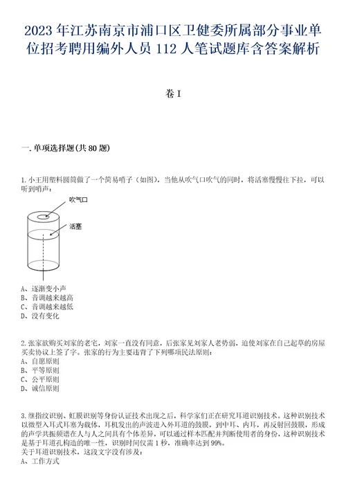 2023年江苏南京市浦口区卫健委所属部分事业单位招考聘用编外人员112人笔试题库含答案解析