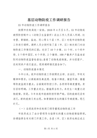 基层动物防疫工作调研报告 (5).docx