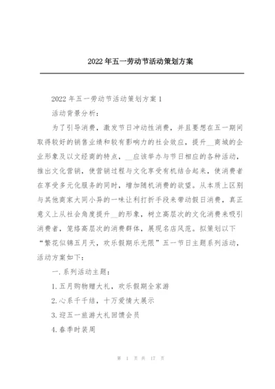 2022年五一劳动节活动策划方案.docx