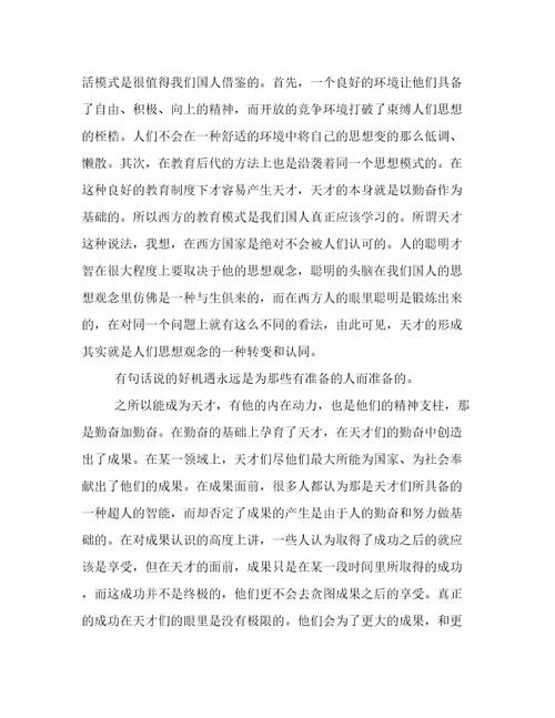 天才与勤奋作文