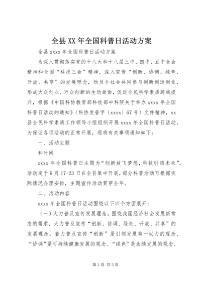 全县某年全国科普日活动方案.docx