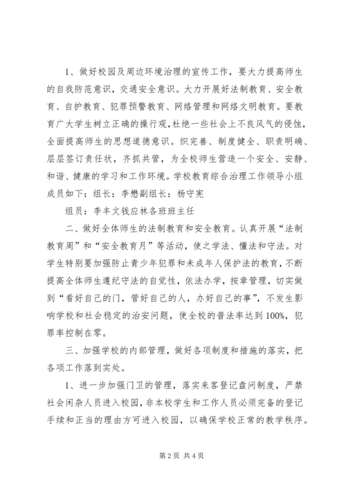 靖边二中开展校园及周边治安综合治理三项工作方案 (4).docx