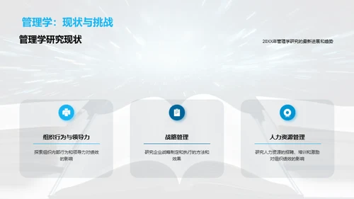 探索管理学研究之路