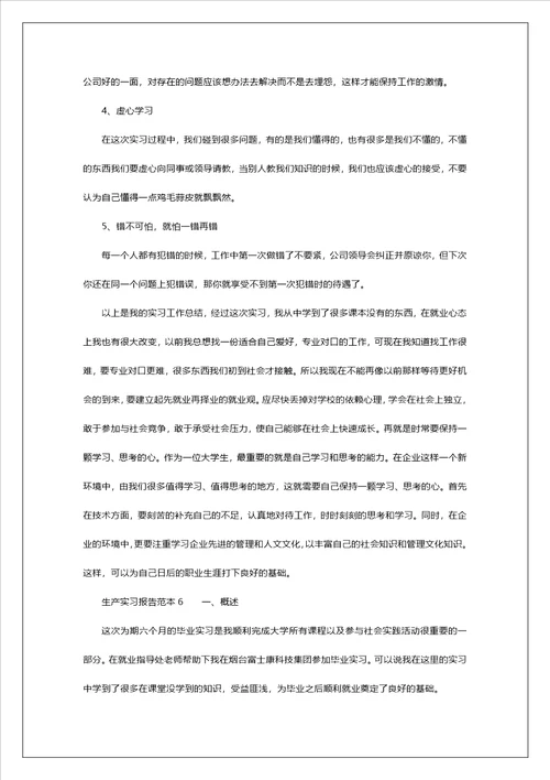 生产实习报告范本