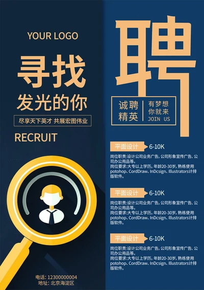 平面设计招聘海报