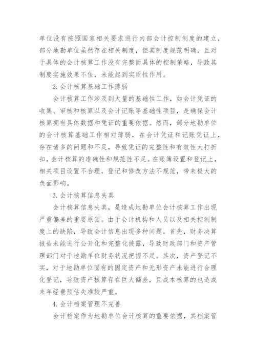会计核算论文精编.docx