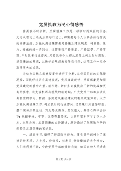 党员执政为民心得感悟.docx