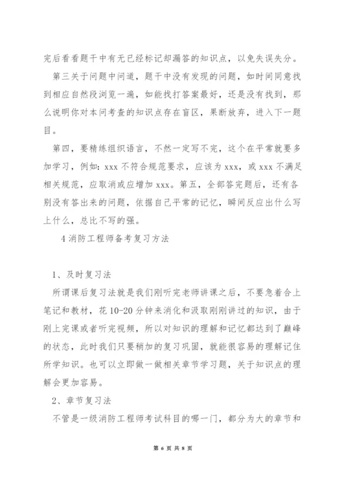 一级消防工程师复习技巧.docx