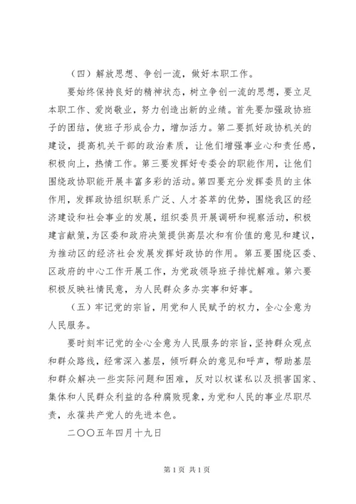 政协主席民主生活会发言提纲.docx