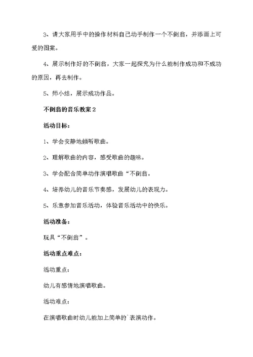 关于不倒翁的音乐教案范文