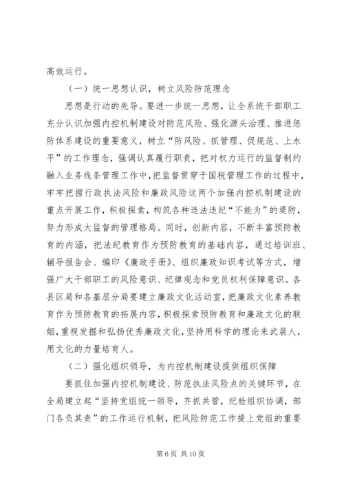 国税部门内控机制建设调研报告 (3).docx