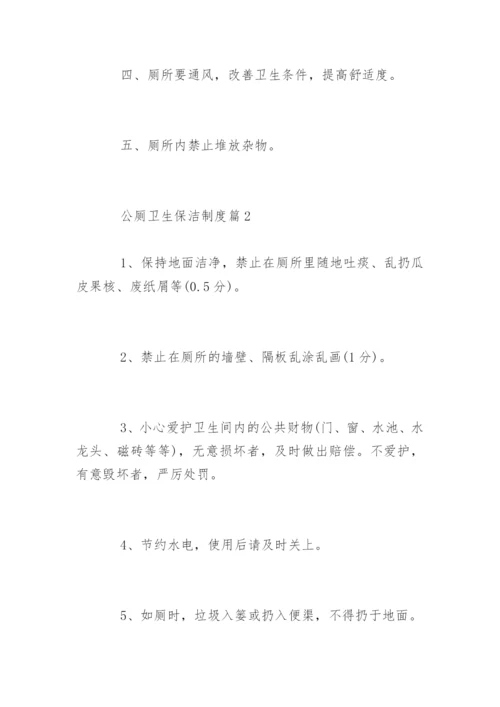 公厕卫生保洁制度_公厕卫生保洁制度.docx