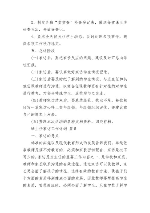 班主任家访工作计划.docx