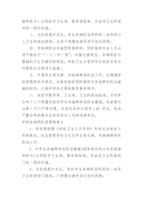 学校疾病预防管理制度.docx