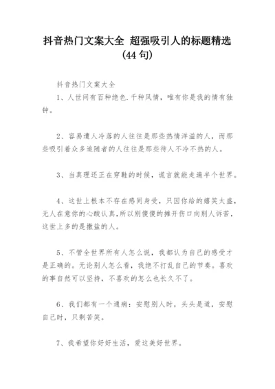 抖音热门文案大全 超强吸引人的标题精选(44句).docx