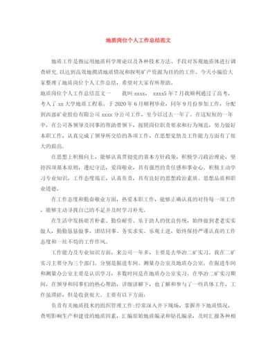 精编之地质岗位个人工作总结范文.docx