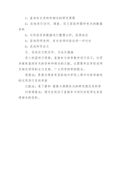 毕业论文的开题报告精选.docx