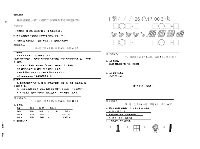 陕西省实验小学二年级数学下学期期末考试试题附答案