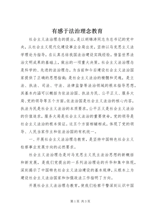 有感于法治理念教育 (4).docx