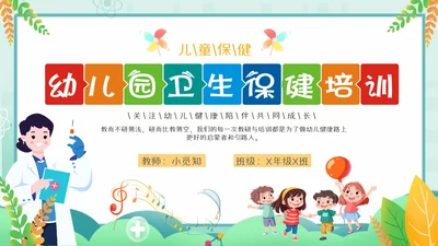 绿色卡通风幼儿园卫生保健培训PPT课件