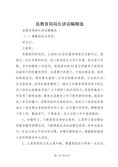 县教育局局长讲话稿精选.docx