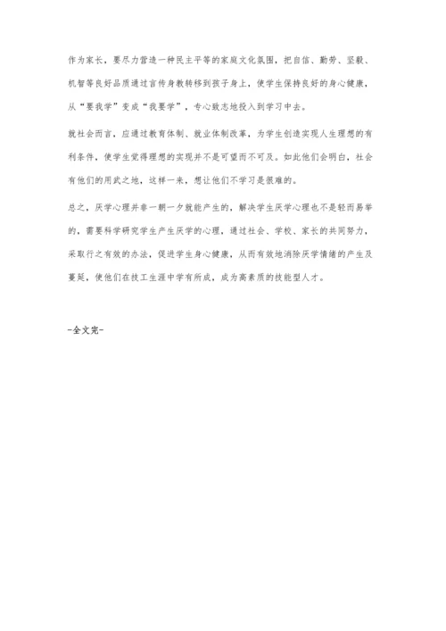 技工院校学生学习心理探究及对策.docx