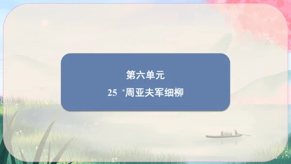 25《周亚夫军细柳》课件