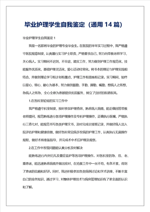 毕业护理学生自我鉴定通用14篇