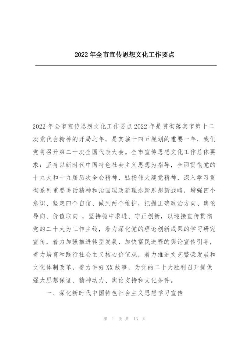 2022年全市宣传思想文化工作要点.docx