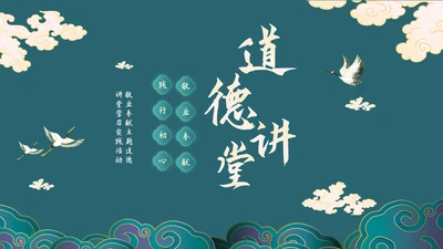绿色国潮中国风敬业奉献主题道德讲堂学习PPT