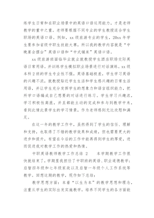 中职英语教师教学工作总结.docx