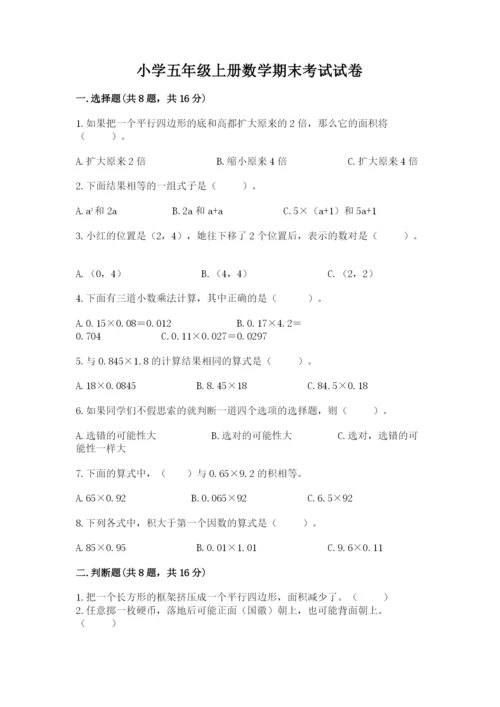 小学五年级上册数学期末考试试卷及答案1套.docx