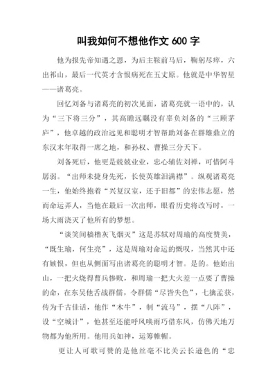 叫我如何不想他作文600字.docx