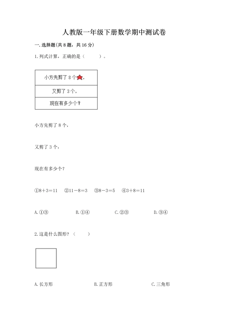 人教版一年级下册数学期中测试卷（实用）word版.docx