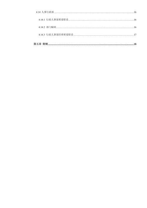 现代企业组织管理基本标准手册.docx